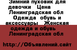 Зимний пуховик для девочки › Цена ­ 500 - Ленинградская обл. Одежда, обувь и аксессуары » Женская одежда и обувь   . Ленинградская обл.